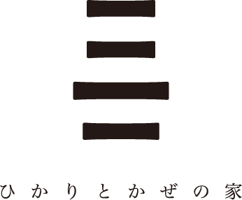 誠陽建設｜ひかりとかぜのいえ